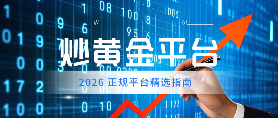 炒黄金平台哪家好？2026 正规平台精选指南116 / author:Xiaohua loves financial management / PostsID:1735354