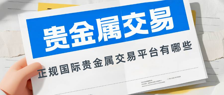 正规国际贵金属交易平台有哪些？小额投资开户炒贵金属指南910 / author:Let's talk about gold and silver / PostsID:1735355