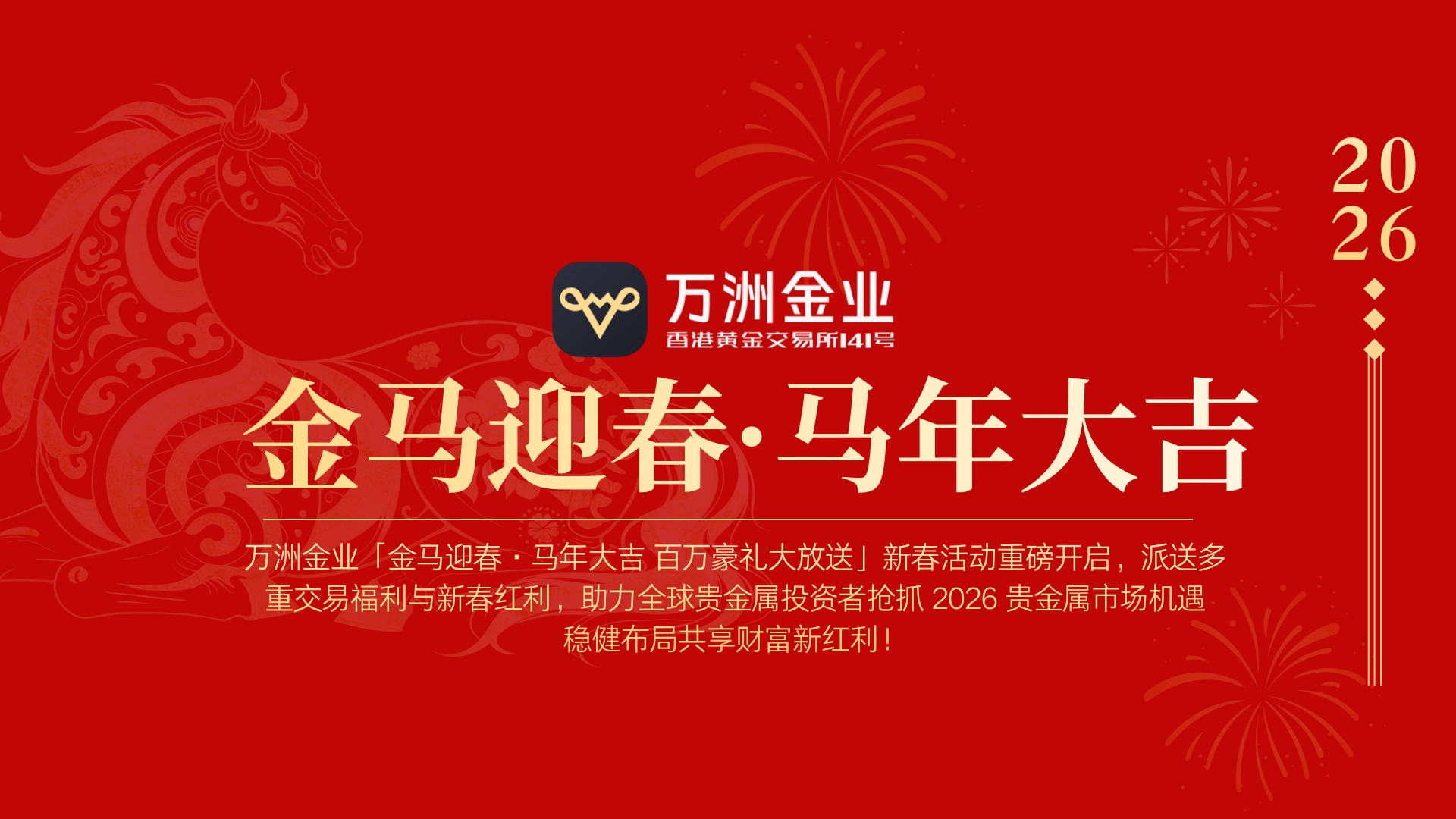2026贵金属投资新热潮，万洲金业新春活动重磅开启新春红利450 / author:Let's talk about gold and silver / PostsID:1735357