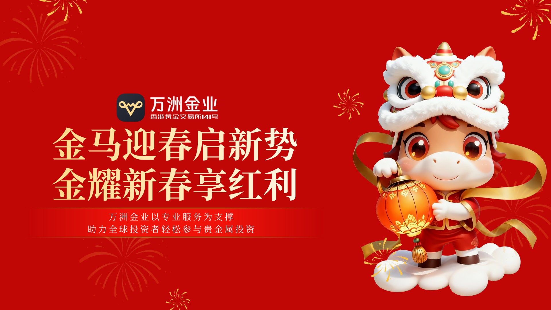 2026贵金属投资新热潮，万洲金业新春活动重磅开启新春红利351 / author:Let's talk about gold and silver / PostsID:1735357