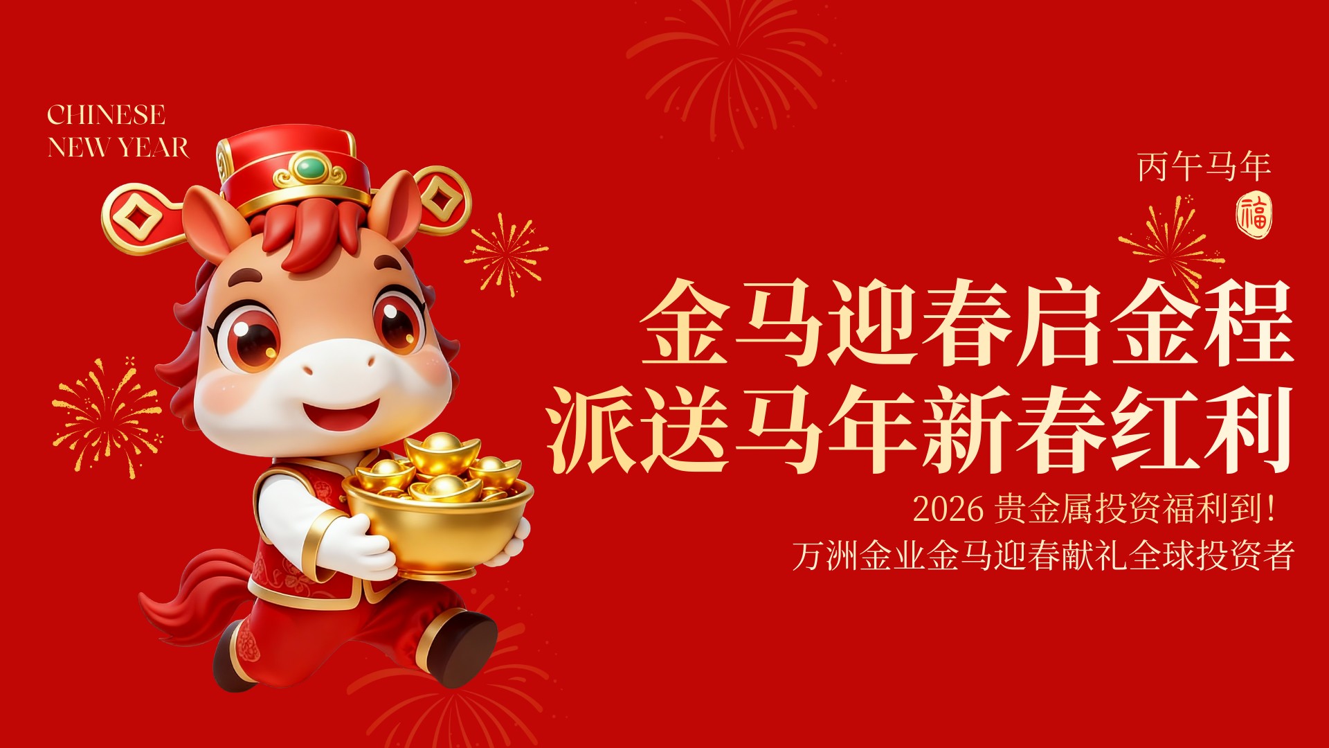 2026贵金属投资新热潮，万洲金业新春活动重磅开启新春红利473 / author:Let's talk about gold and silver / PostsID:1735357