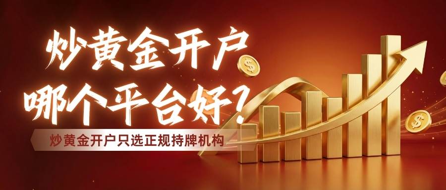 国内炒黄金十大交易平台大盘点：看哪家开户好、优势对比？682 / author:Let's talk about gold and silver / PostsID:1735360