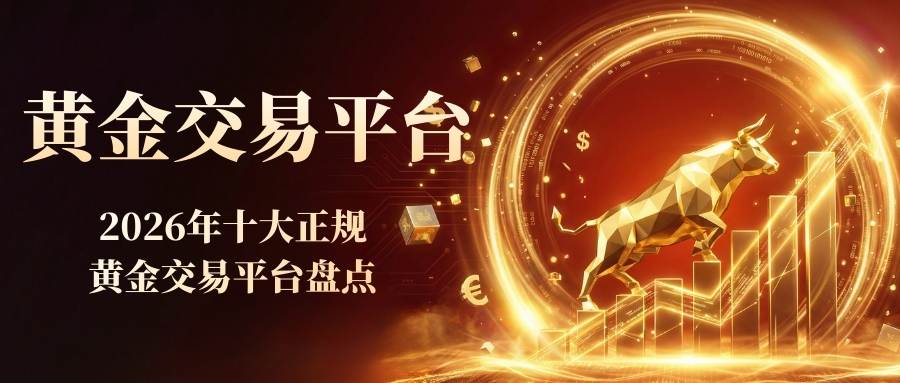 国内炒黄金十大交易平台大盘点：看哪家开户好、优势对比？89 / author:Let's talk about gold and silver / PostsID:1735360