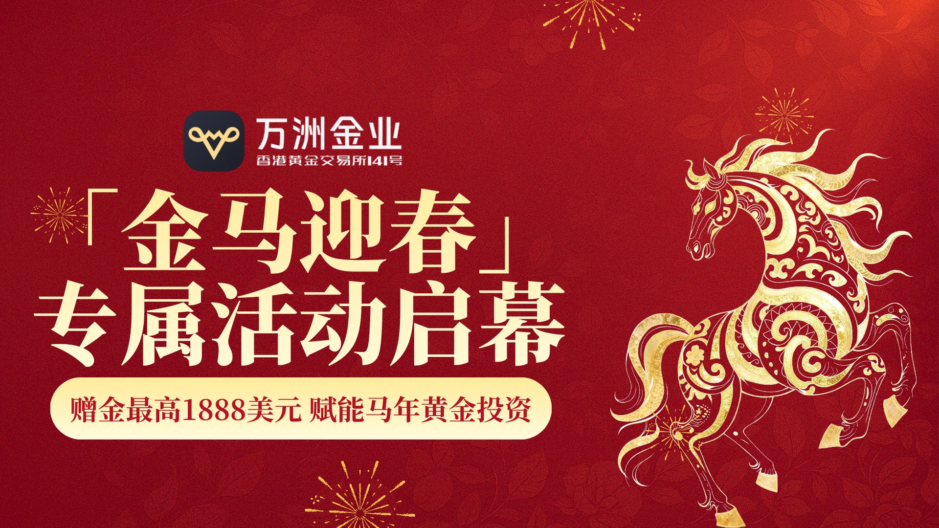 九载合规护航！万洲金业「金马迎春」福利活动，马年投资更安心150 / author:Let's talk about gold and silver / PostsID:1735362