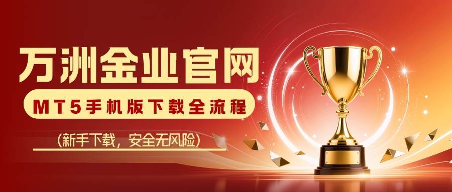 炒黄金下载MT5交易软件全攻略：手机平台轻松畅享交易35 / author:Let's talk about gold and silver / PostsID:1735377