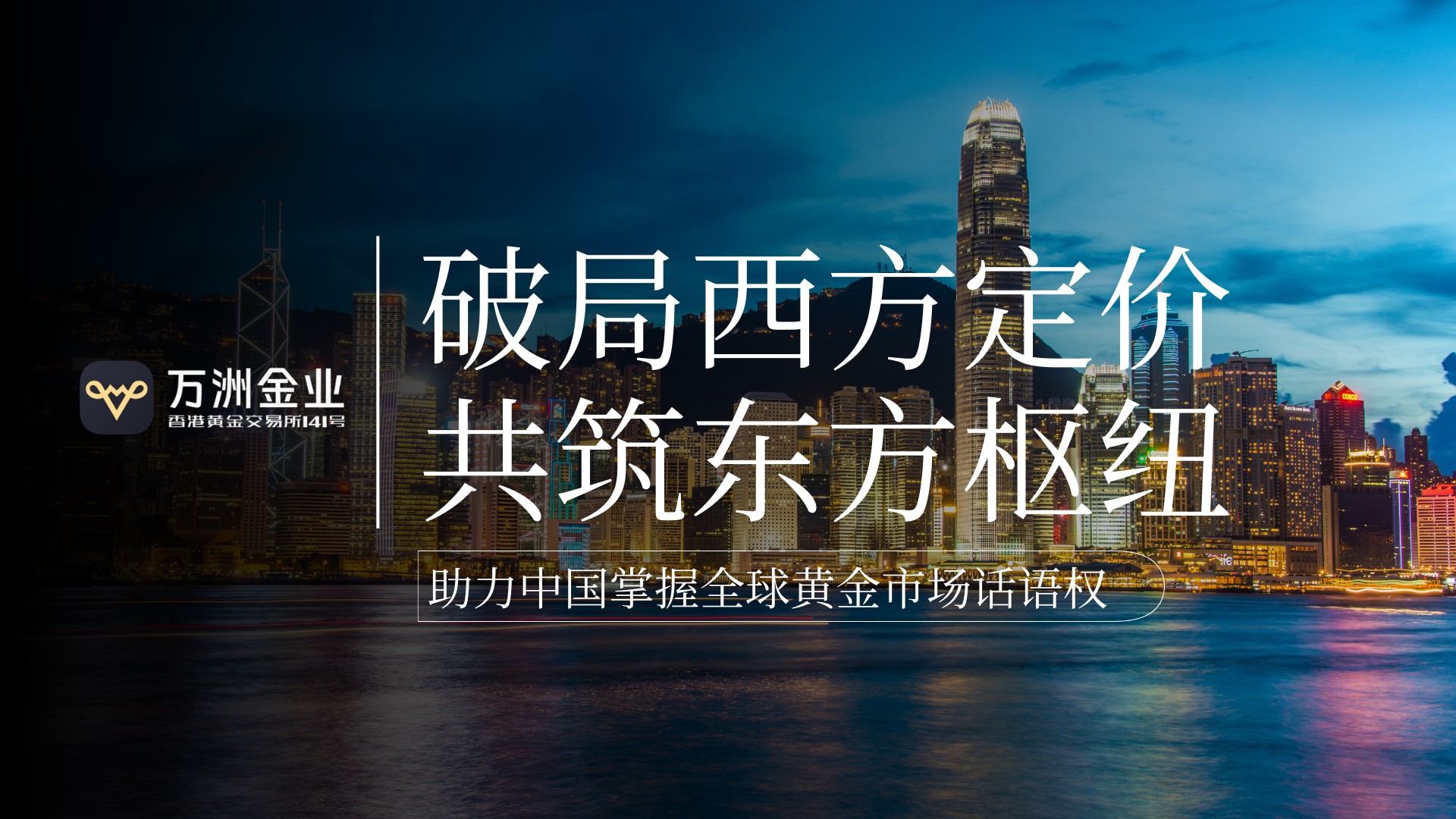 重塑全球黄金定价版图，万洲金业勇担沪港双枢纽的战略桥梁933 / author:Let's talk about gold and silver / PostsID:1735378