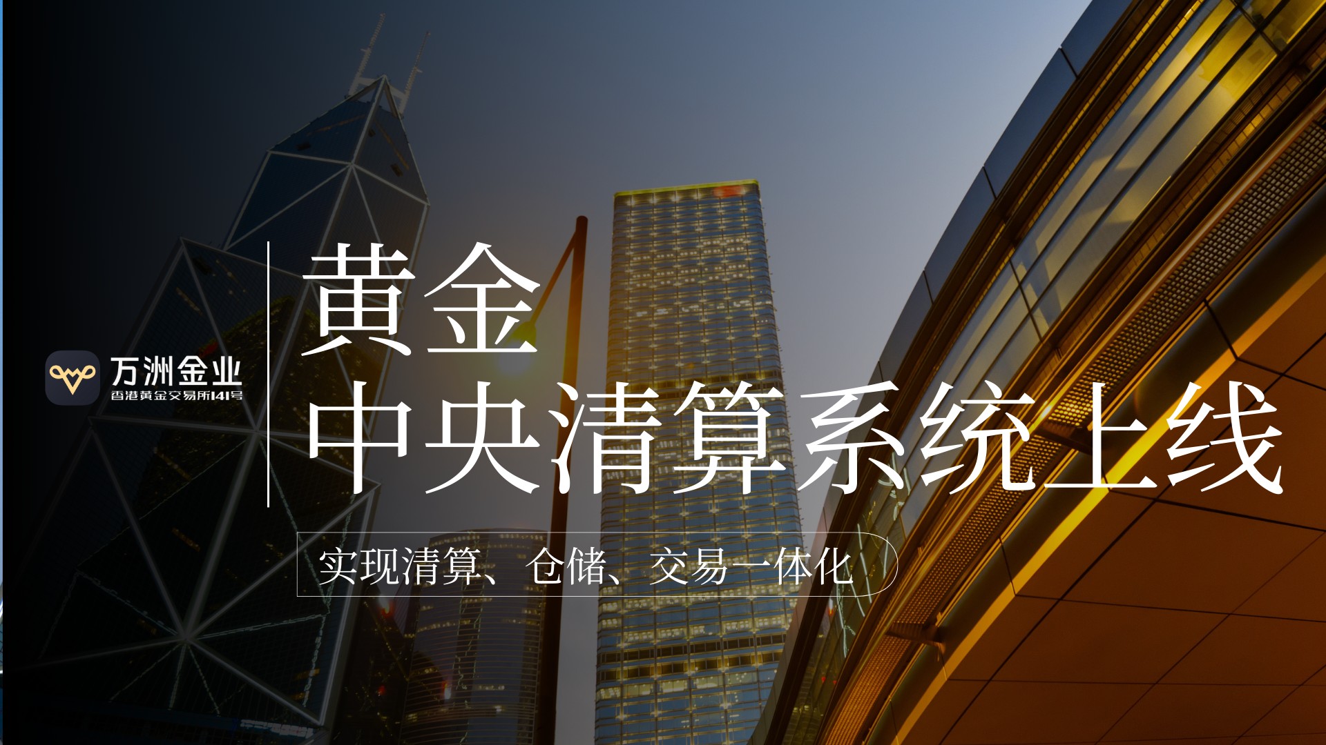 重塑全球黄金定价版图，万洲金业勇担沪港双枢纽的战略桥梁632 / author:Let's talk about gold and silver / PostsID:1735378