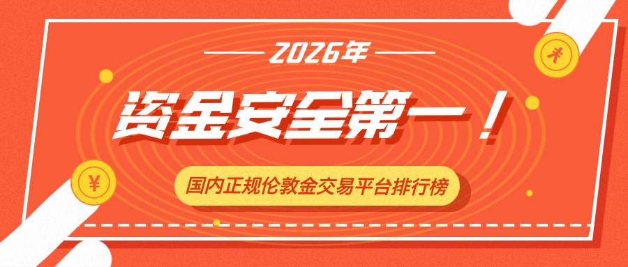 资金安全第一！2026年国内正规伦敦金交易平台排行榜426 / author:Xiaohua loves financial management / PostsID:1735397