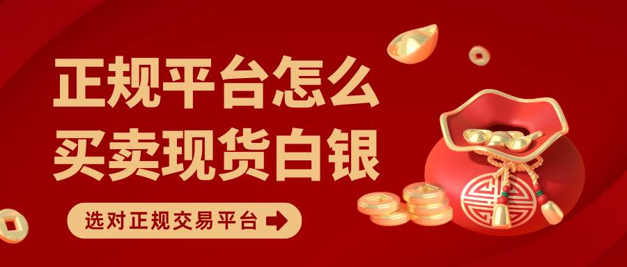 现货白银最新价格走势全解析，五大正规白银买卖平台操作指南