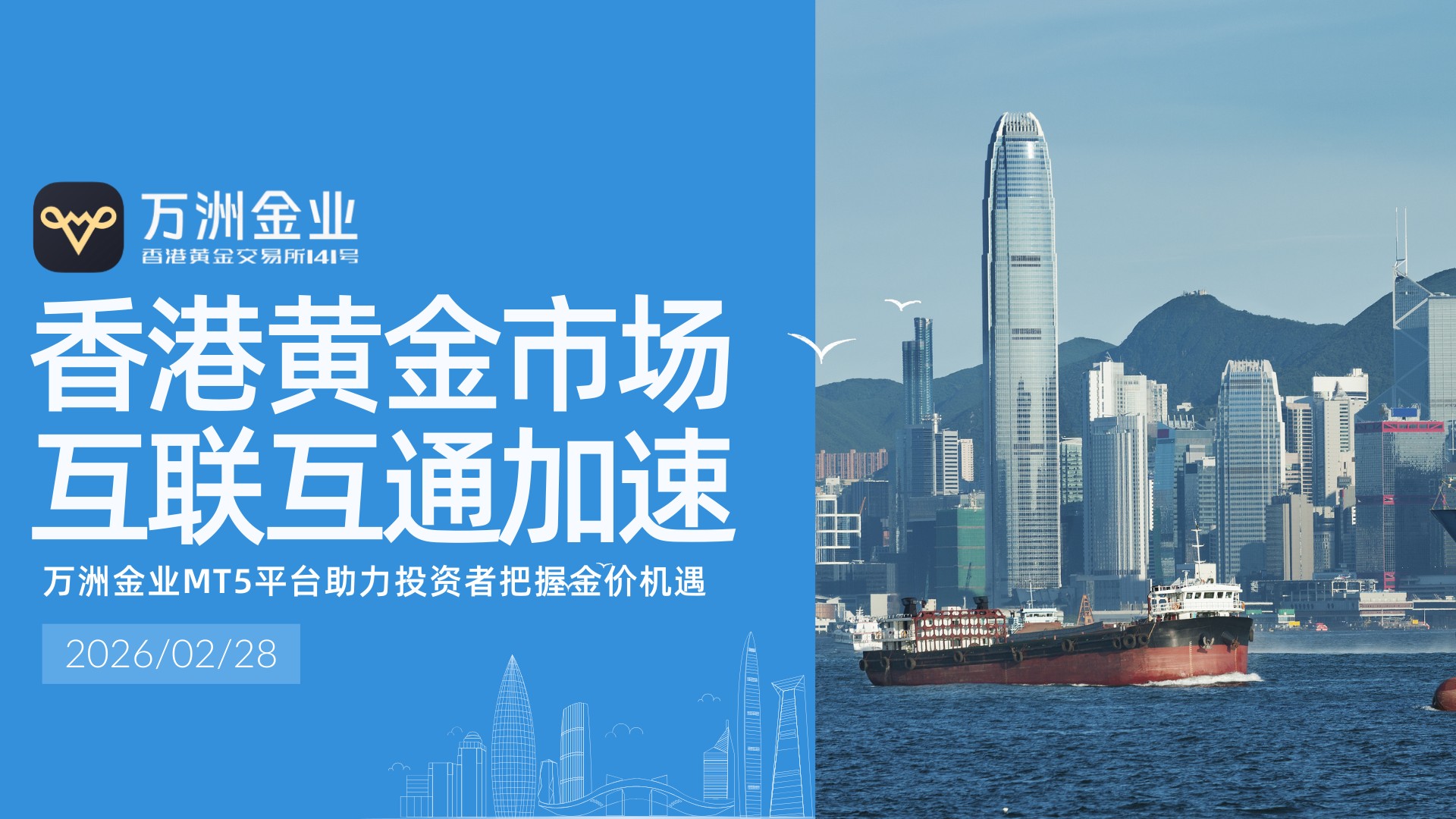 香港国际黄金交易崛起东风已至，万洲金业助力投资者布局黄金时代606 / author:Let's talk about gold and silver / PostsID:1735402