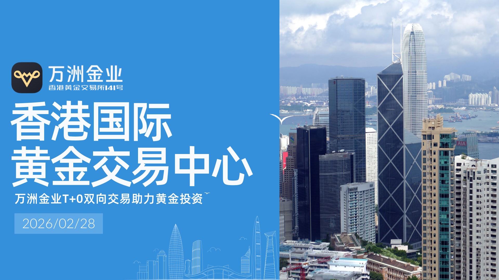 香港国际黄金交易崛起东风已至，万洲金业助力投资者布局黄金时代837 / author:Let's talk about gold and silver / PostsID:1735402