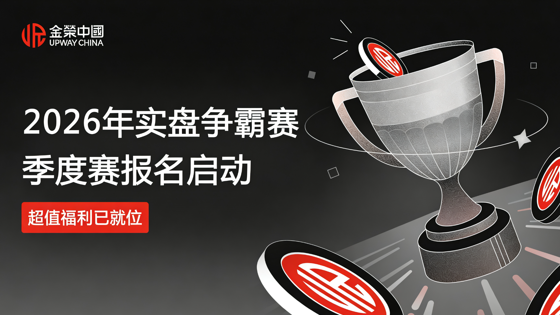 实盘交易展锋芒！金荣中国2026第一季度争霸赛报名开启，赢取20万美元总奖金！70 / author:Xiaohua loves financial management / PostsID:1735404