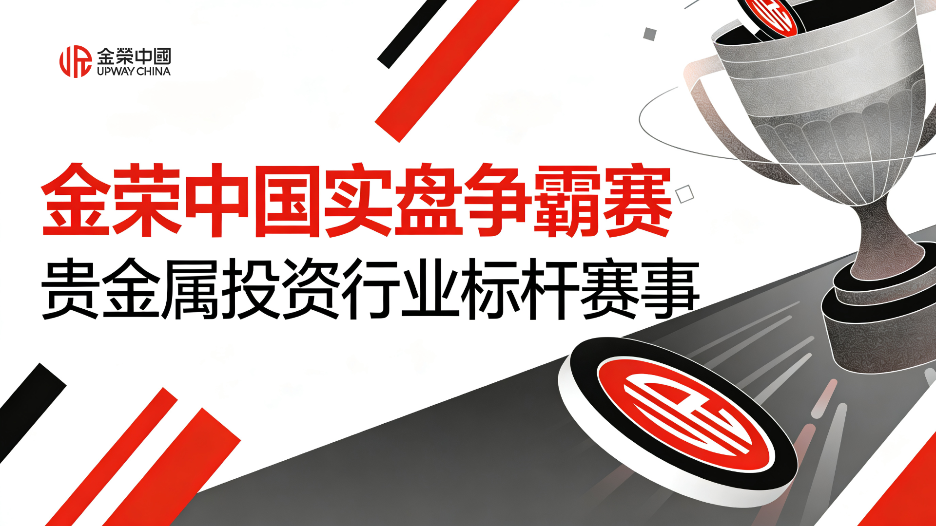 实盘交易展锋芒！金荣中国2026第一季度争霸赛报名开启，赢取20万美元总奖金！713 / author:Xiaohua loves financial management / PostsID:1735404