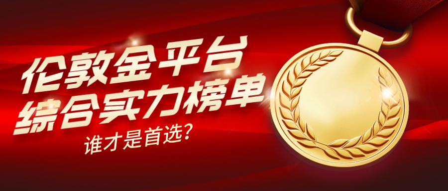 2026年伦敦金平台综合实力榜单出炉，谁才是首选？181 / author:Xiaohua loves financial management / PostsID:1735405