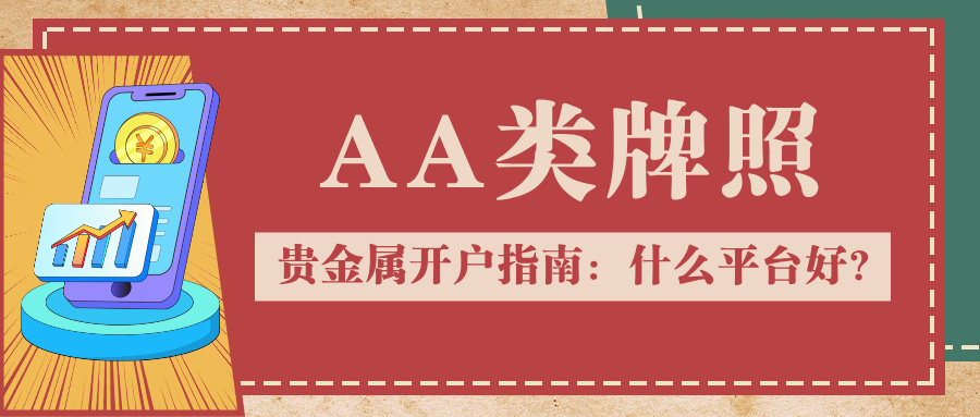 贵金属开户指南：什么平台好？认准AA类牌照是关键74 / author:Xiaohua loves financial management / PostsID:1735406