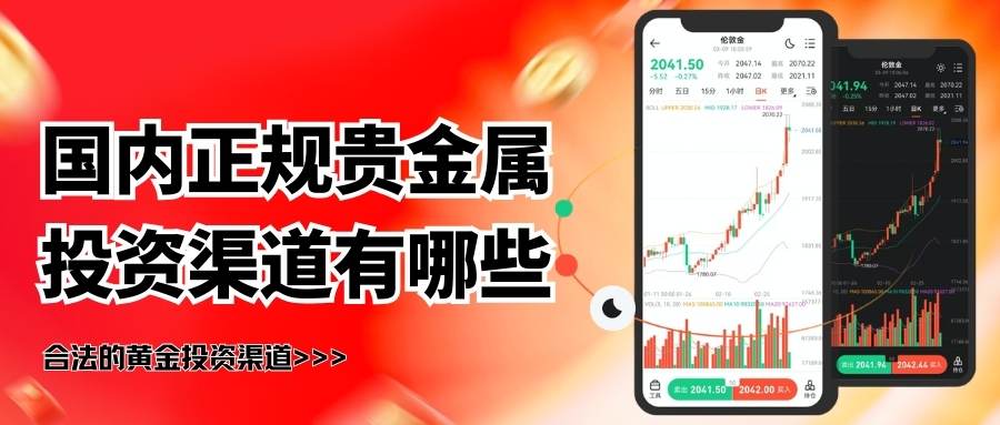 国内贵金属投资全攻略：正规平台有哪些？如何挑选更靠谱？742 / author:Let's talk about gold and silver / PostsID:1735423