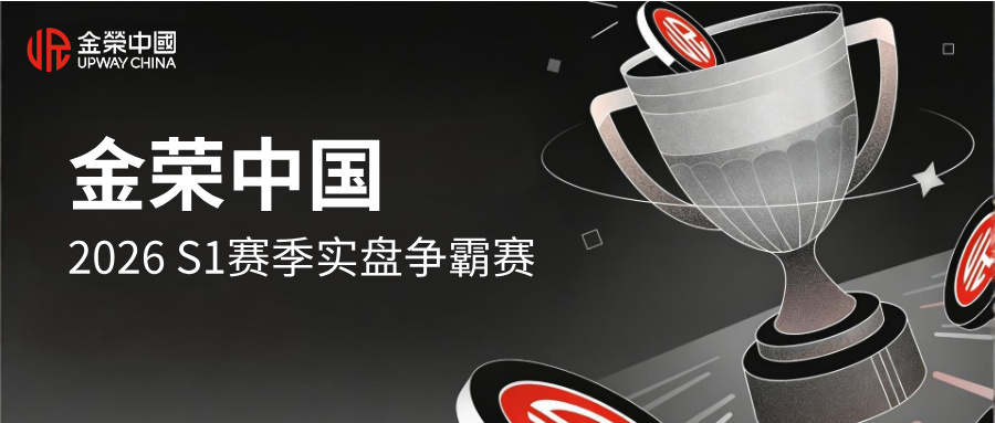 金荣中国实盘争霸赛2026 S1赛季：报名火热，高手云集！911 / author:Xiaohua loves financial management / PostsID:1735425
