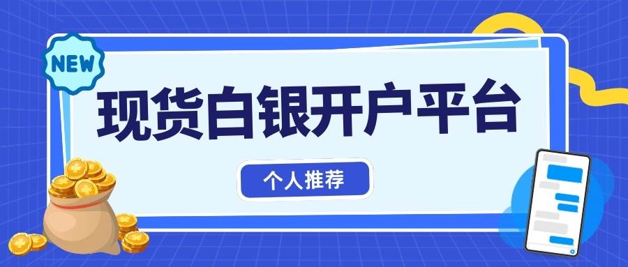 投资国际白银赚钱吗？2026个人如何快速完成现货白银交易开户536 / author:Let's talk about gold and silver / PostsID:1735426