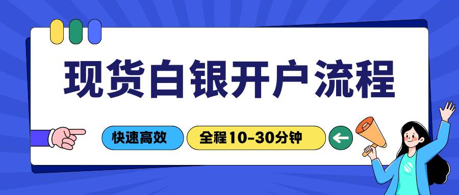 投资国际白银赚钱吗？2026个人如何快速完成现货白银交易开户120 / author:Let's talk about gold and silver / PostsID:1735426