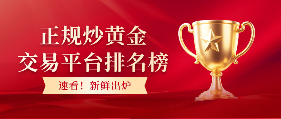 速看！正规炒黄金交易平台排名榜新鲜出炉621 / author:Xiaohua loves financial management / PostsID:1735427