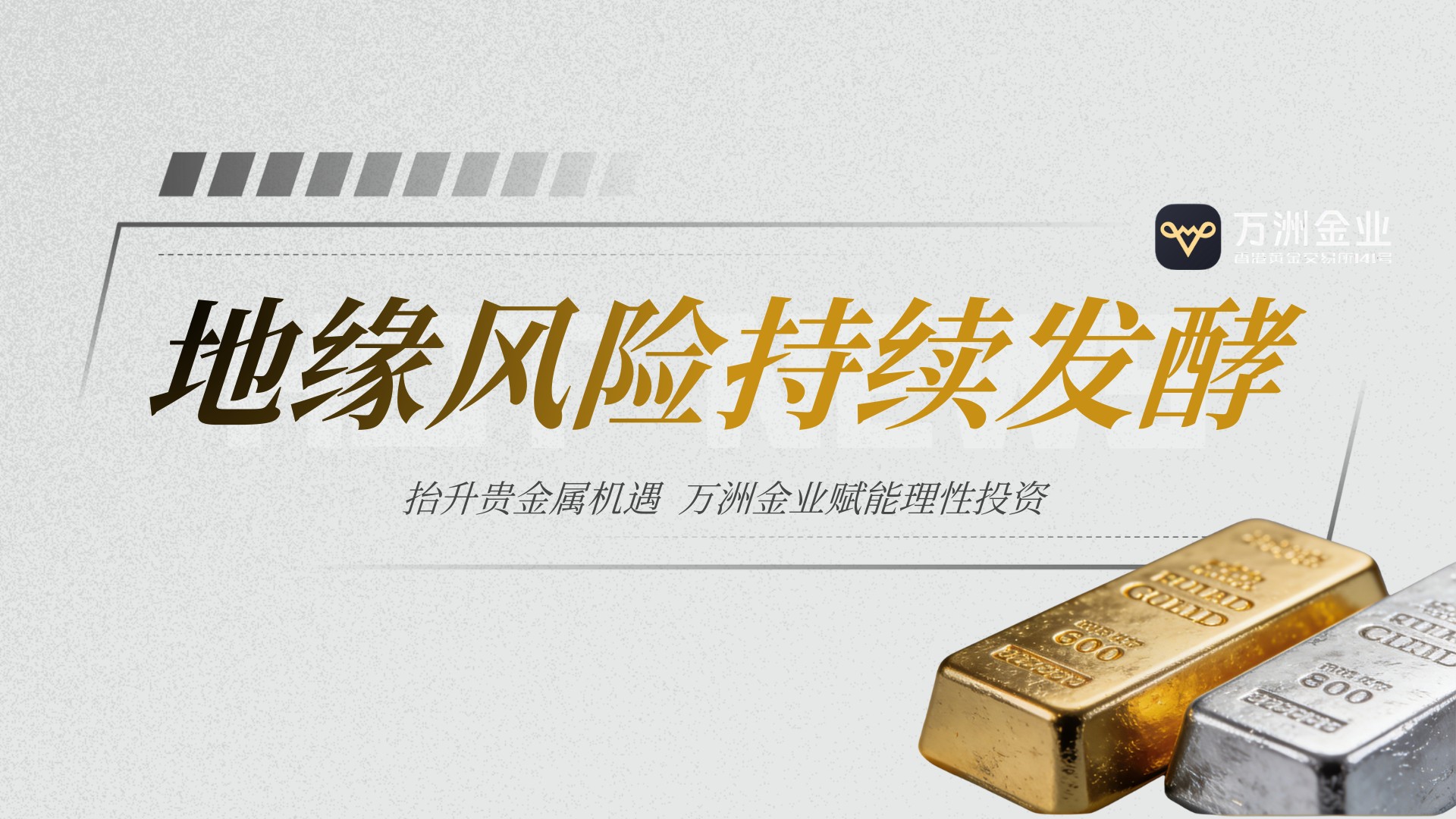 中东局势推升避险情绪，万洲金业贵金属投资迎来双重利好共振737 / author:Let's talk about gold and silver / PostsID:1735428