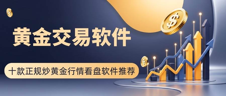 黄金交易软件哪个好？十大炒黄金软件推荐，看盘开户交易一步到位355 / author:Let's talk about gold and silver / PostsID:1735448