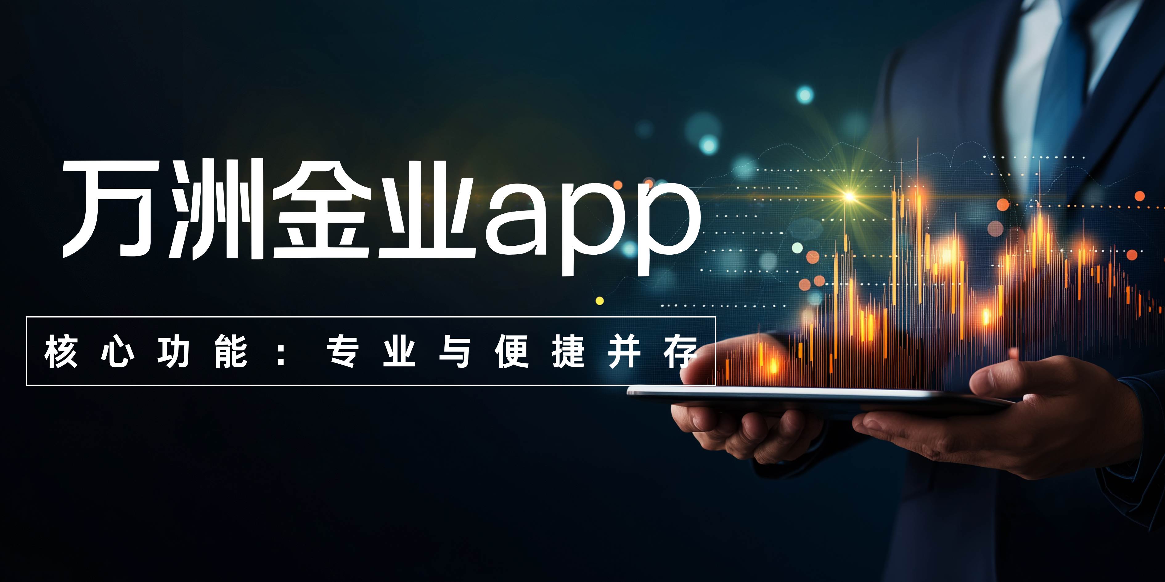 Wanzhou Gold Industryapp官方下载一键安装，交易黄金白银免费开户749 / author:Let's talk about gold and silver / PostsID:1735450