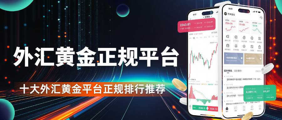 哪个平台能炒黄金外汇？注册送赠金，速看十大外汇黄金正规排行榜455 / author:Let's talk about gold and silver / PostsID:1735451