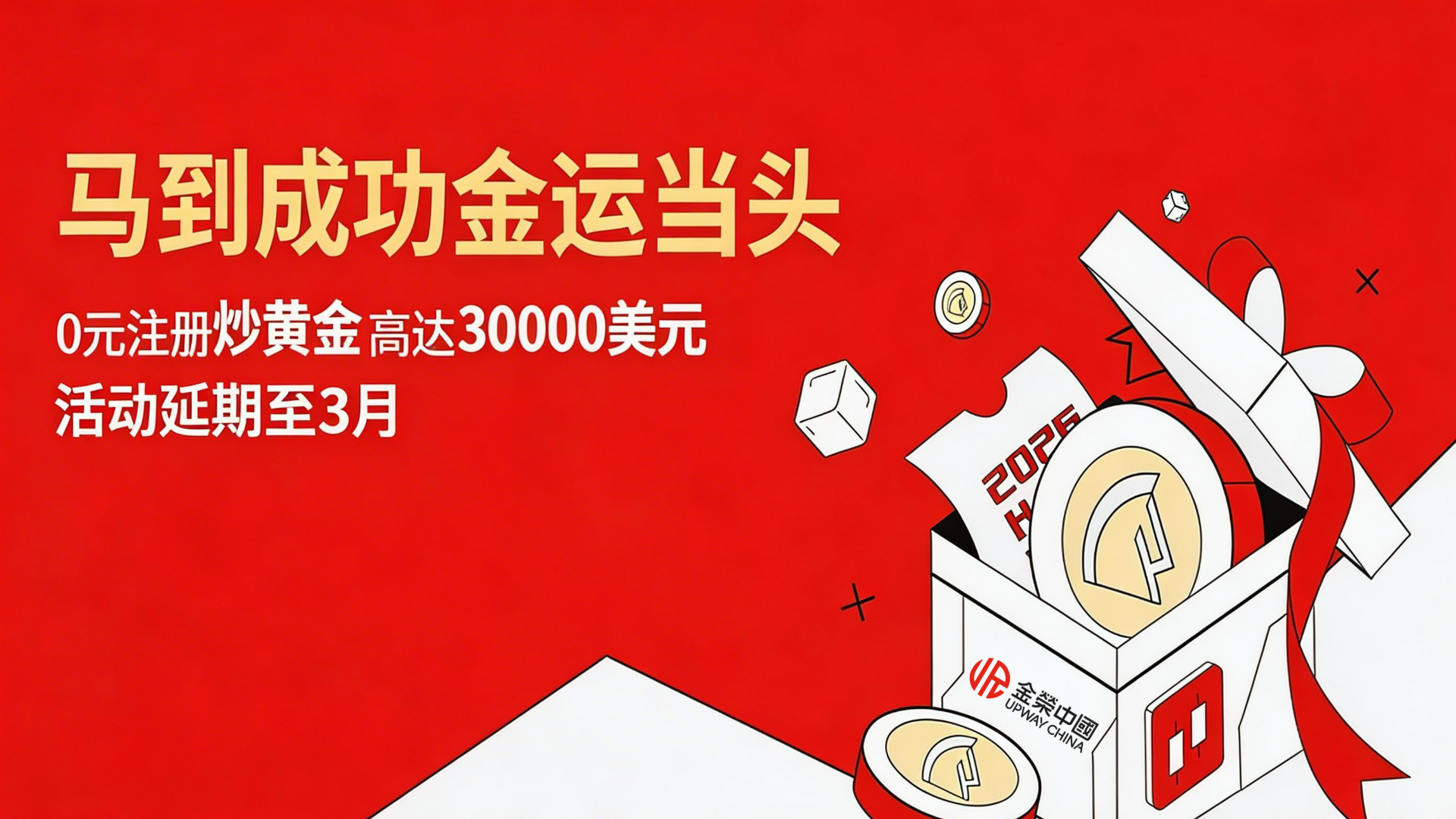 马年新客福利不打烊！金荣中国赠金活动再延期，投资黄金正合适554 / author:Xiaohua loves financial management / PostsID:1735452