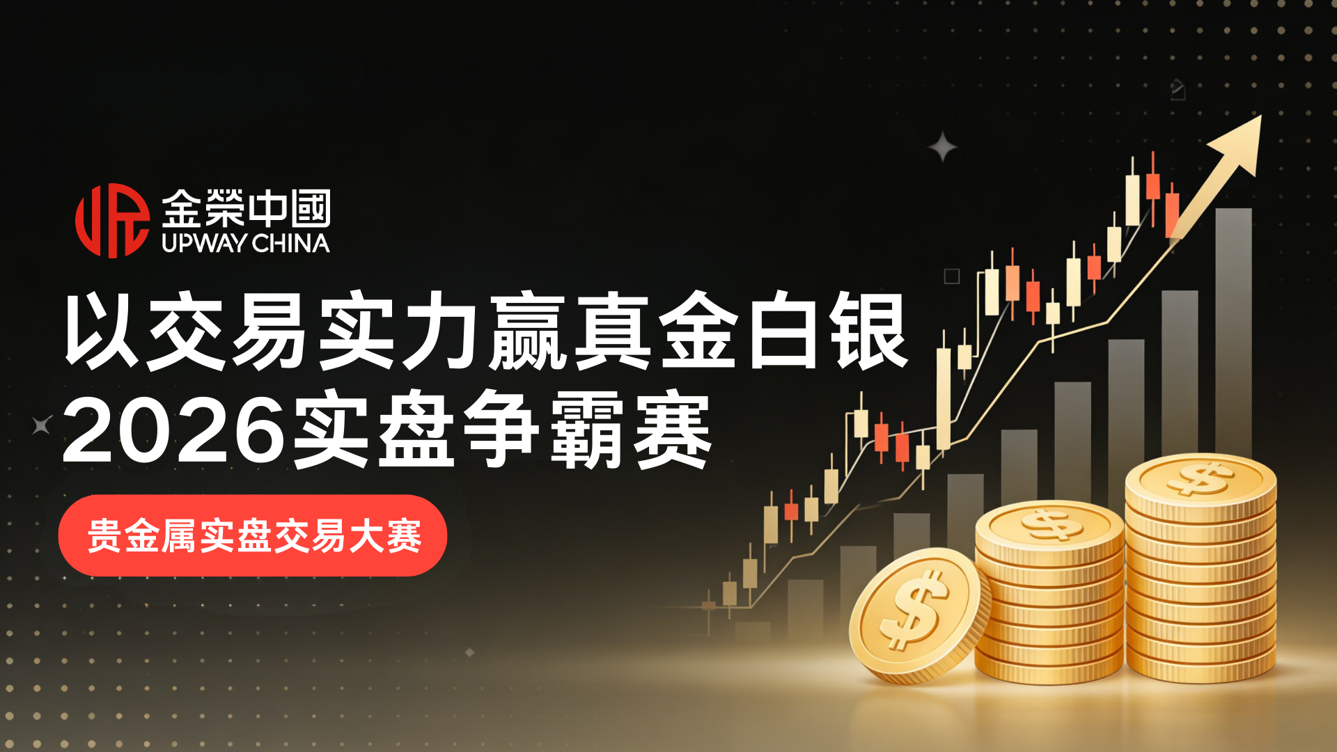 Jinrong China 2026 第一季贵金属实盘争霸赛，引领行业实盘竞技新风向926 / author:Xiaohua loves financial management / PostsID:1735453