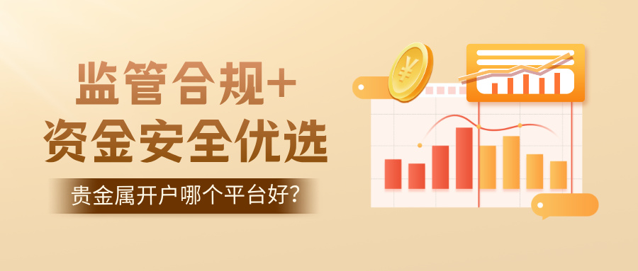 贵金属开户哪个平台好？监管合规+资金安全优选994 / author:Xiaohua loves financial management / PostsID:1735454