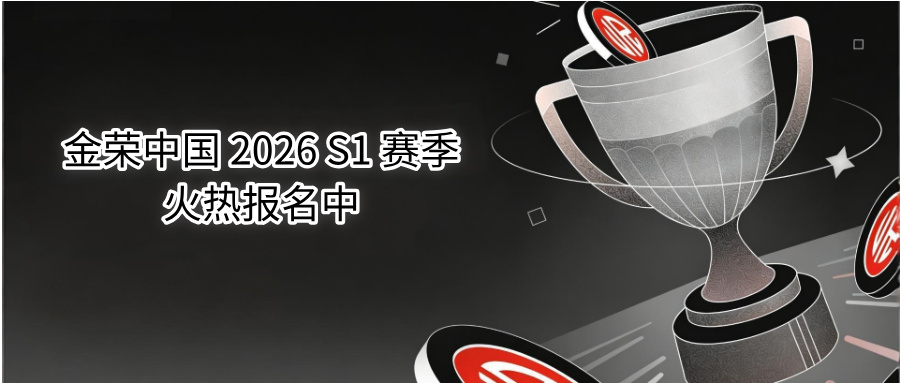 2026 S1 赛季开战！金荣中国实盘争霸赛火热报名中881 / author:Xiaohua loves financial management / PostsID:1735467