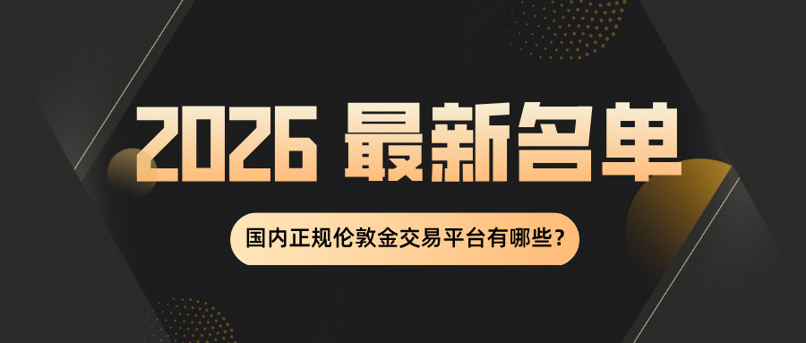 国内正规伦敦金交易平台有哪些（2026 最新名单）229 / author:Xiaohua loves financial management / PostsID:1735469