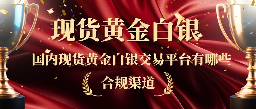 中国正规现货黄金白银投资平台大揭秘！国内十大知名平台全解析308 / author:Let's talk about gold and silver / PostsID:1735475