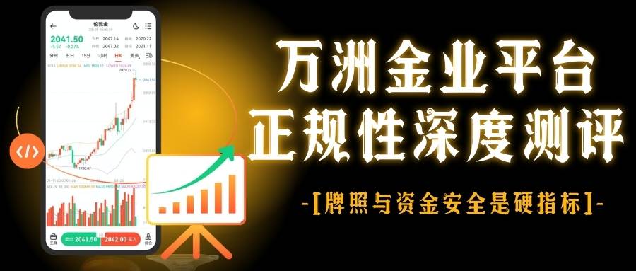 万洲金业贵金属交易平台可靠吗？正规交易软件下载与安全实测614 / author:Let's talk about gold and silver / PostsID:1735476