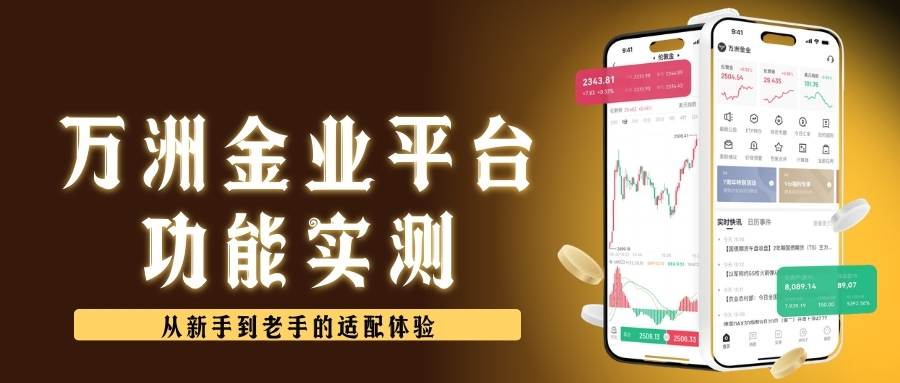 万洲金业贵金属交易平台可靠吗？正规交易软件下载与安全实测872 / author:Let's talk about gold and silver / PostsID:1735476