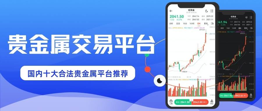 上海贵金属交易网有哪些平台？国内十大合法贵金属平台推荐353 / author:Let's talk about gold and silver / PostsID:1735477