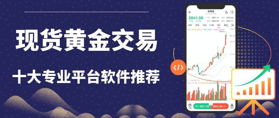 哪里能找到专业的现货黄金交易软件？十个最佳下载平台推荐！560 / author:Let's talk about gold and silver / PostsID:1735504