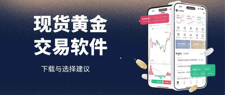 哪里能找到专业的现货黄金交易软件？十个最佳下载平台推荐！943 / author:Let's talk about gold and silver / PostsID:1735504