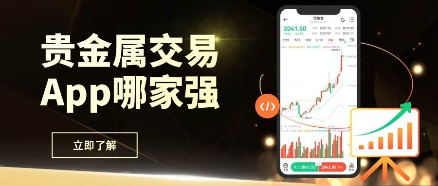 Precious metal tradingApp哪家强？2026十大正规平台软件下载推荐916 / author:Let's talk about gold and silver / PostsID:1735506