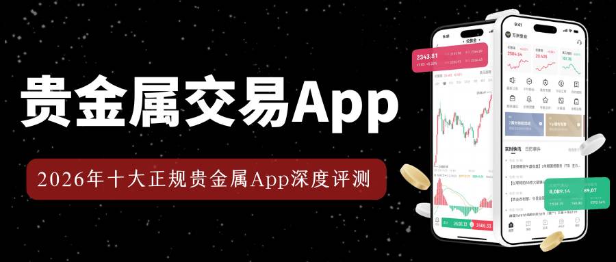 Precious metal tradingApp哪家强？2026十大正规平台软件下载推荐799 / author:Let's talk about gold and silver / PostsID:1735506