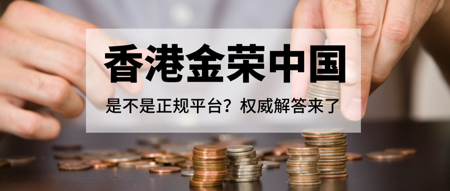 香港金荣中国是不是正规平台？权威解答来了757 / author:Xiaohua loves financial management / PostsID:1735507