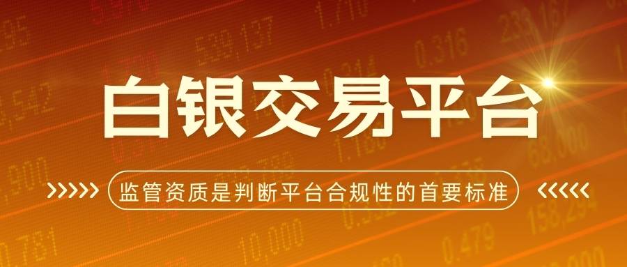 中国白银交易平台解析：炒白银选哪个平台安全又靠谱？90 / author:Let's talk about gold and silver / PostsID:1735508