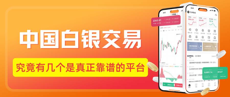 中国白银交易平台解析：炒白银选哪个平台安全又靠谱？46 / author:Let's talk about gold and silver / PostsID:1735508