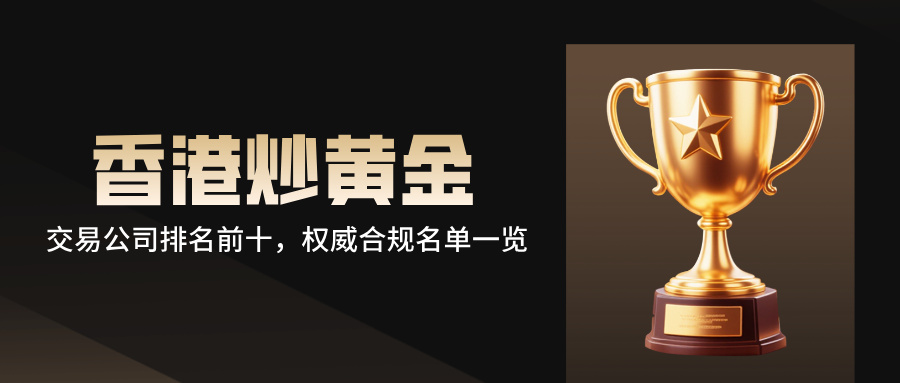 香港炒黄金交易公司排名前十，权威合规名单一览544 / author:Xiaohua loves financial management / PostsID:1735509