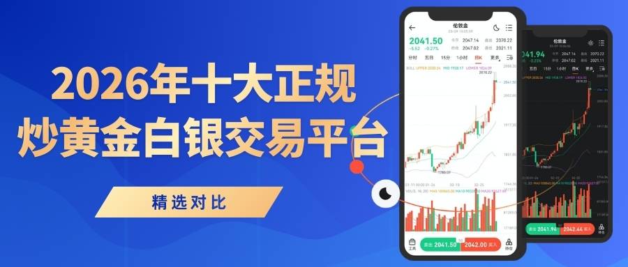 2026年中国十大正规炒黄金白银交易平台最新排名与对比964 / author:Let's talk about gold and silver / PostsID:1735533