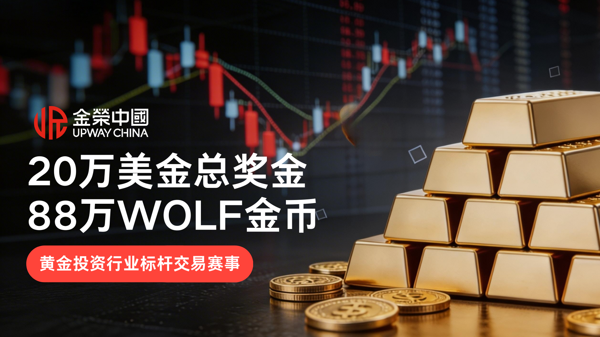 2026 贵金属实盘争霸赛预热开启，金荣中国携 WOLF 金币邀您参赛96 / author:Xiaohua loves financial management / PostsID:1735534