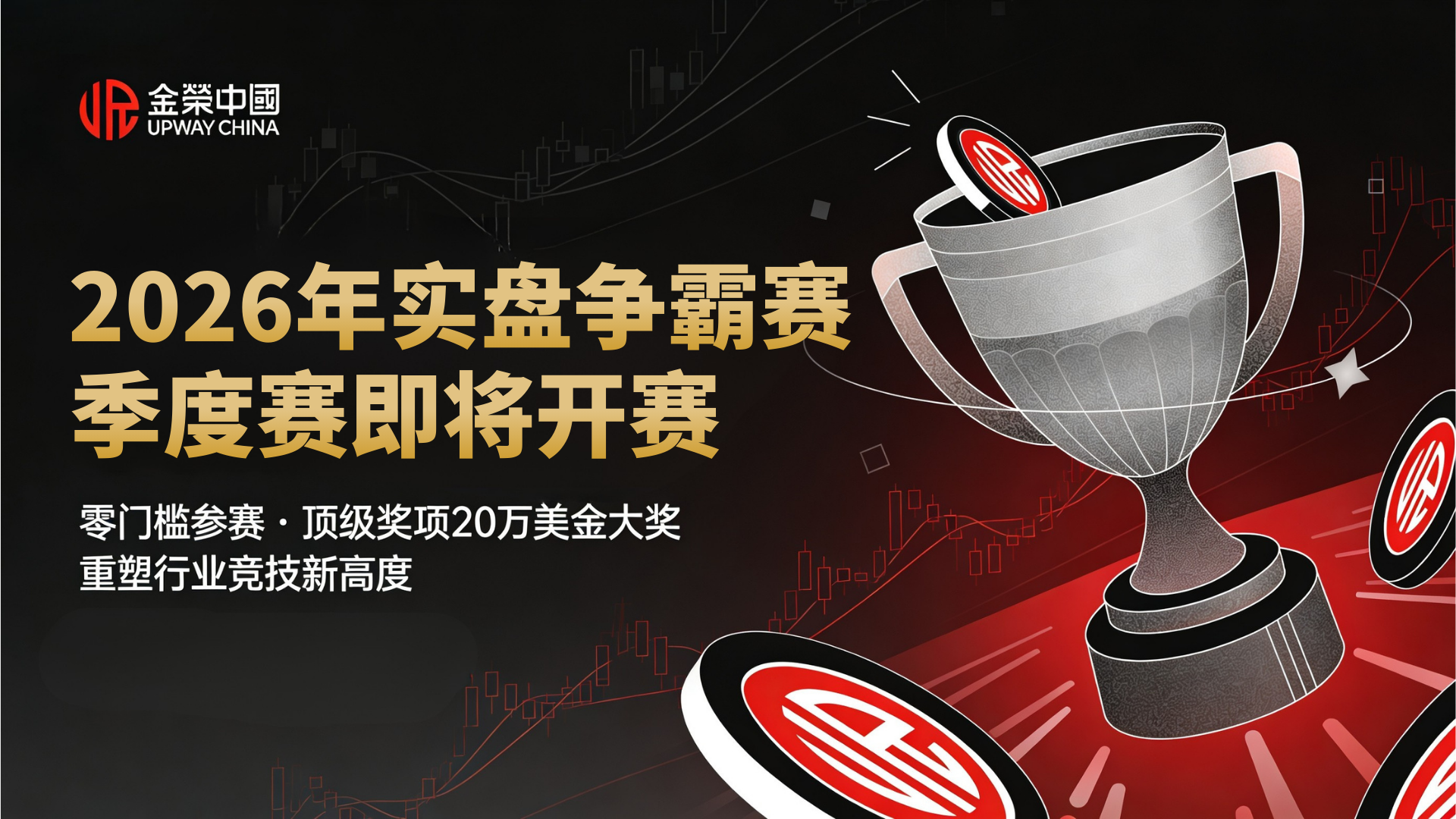 实盘争霸赛重磅开启！金荣中国携手香港黄金交易所行员打造黄金盛宴573 / author:Xiaohua loves financial management / PostsID:1735535