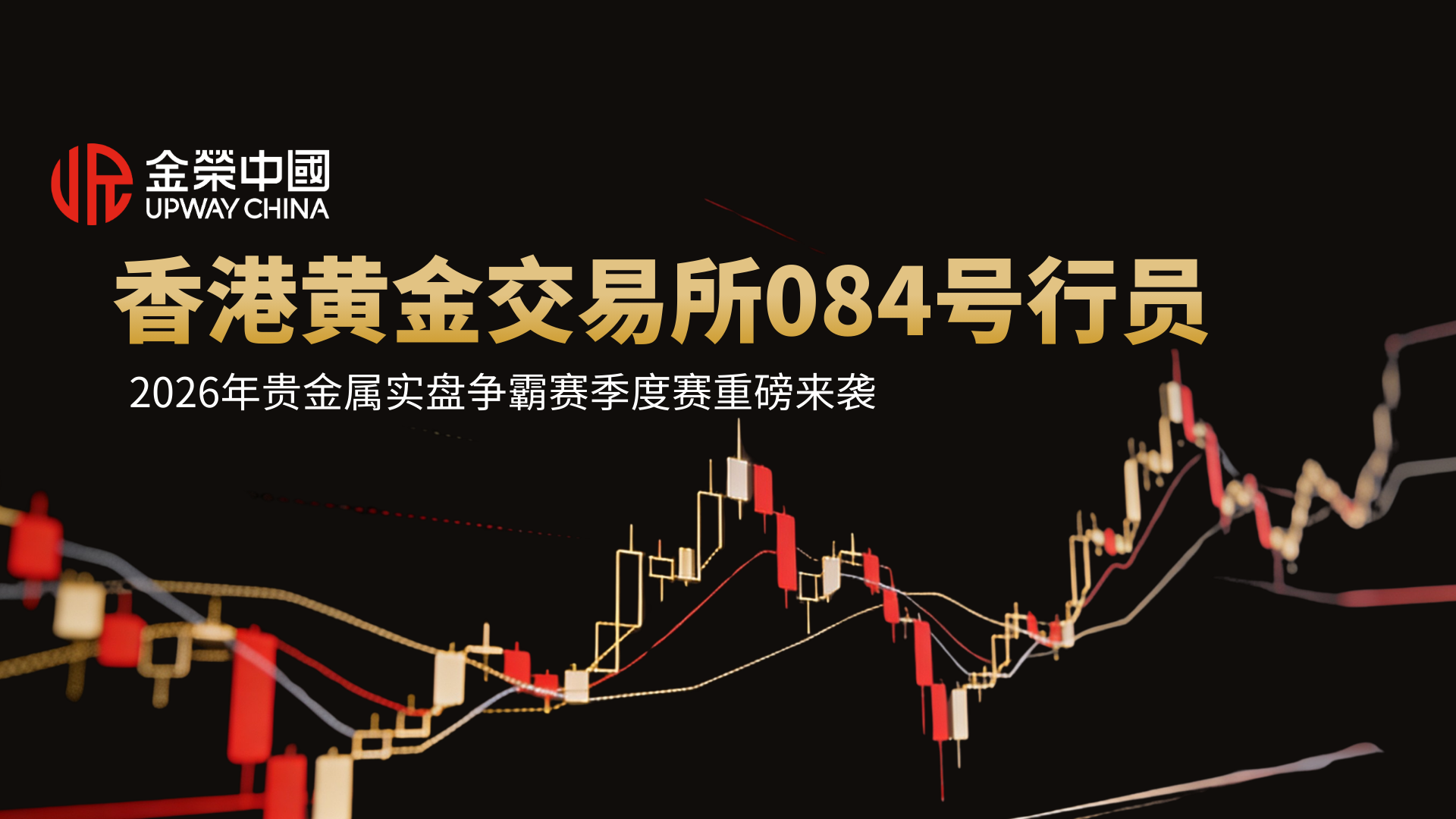 实盘争霸赛重磅开启！金荣中国携手香港黄金交易所行员打造黄金盛宴333 / author:Xiaohua loves financial management / PostsID:1735535