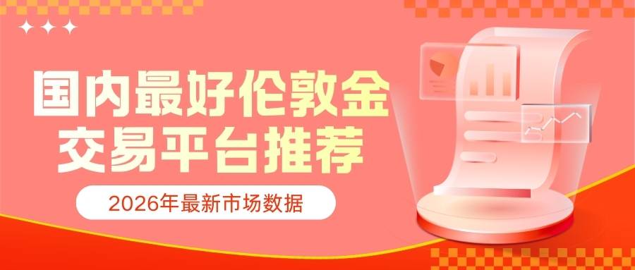 国内伦敦金交易平台哪个好？实时伦敦金走势与价格一手掌握